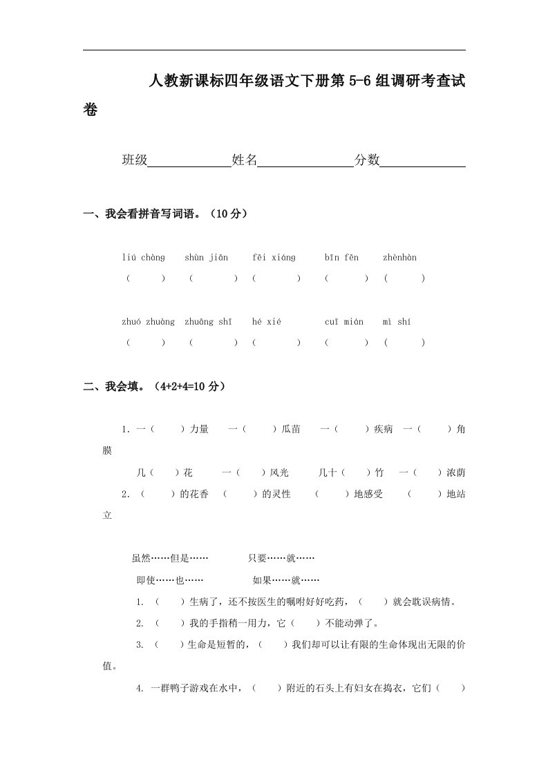 人教版四年级语文下册第5-6单元试卷