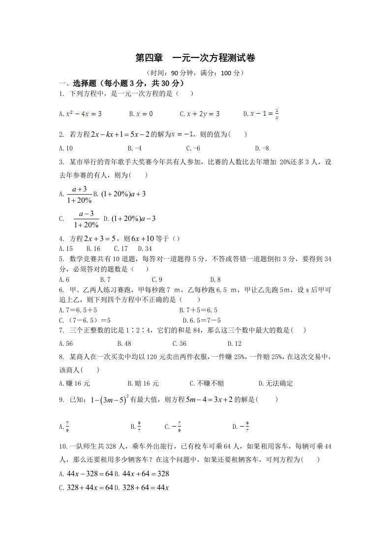 鲁教版五四学制六年级数学上册一元一次方程章节检测题含答案详解