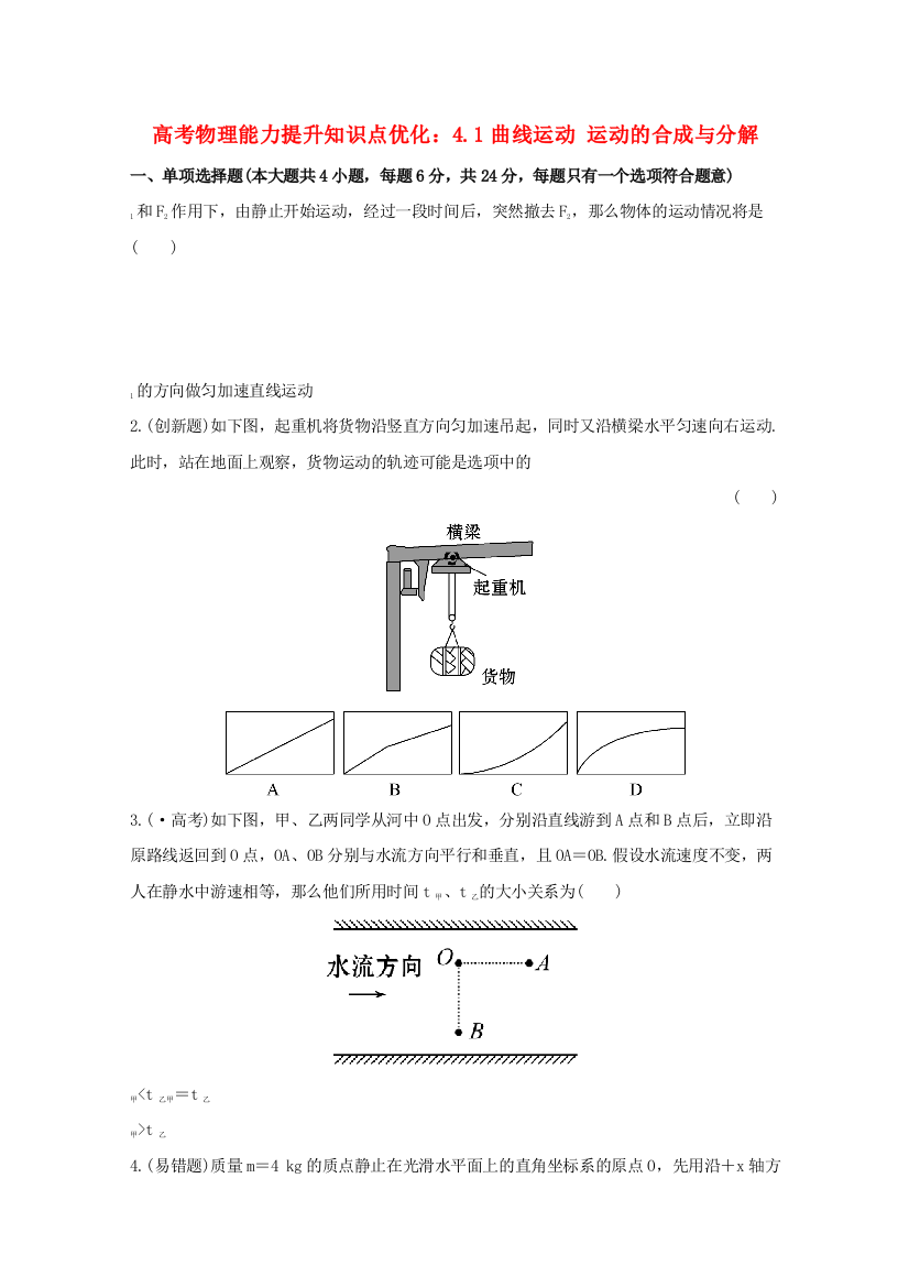 高考物理能力提升知识点优化41曲线运动运动的合成与分解