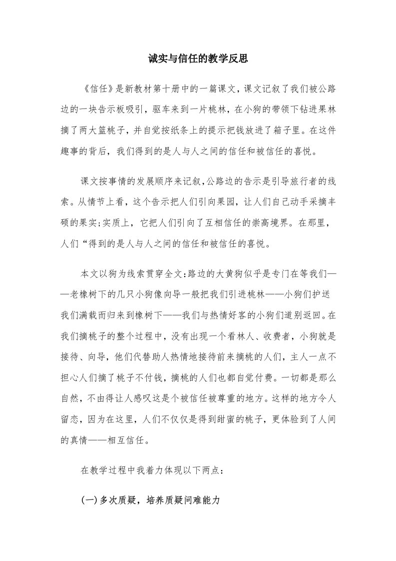 诚实与信任的教学反思