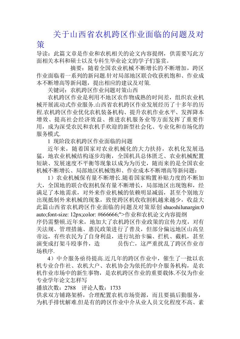 关于山西省农机跨区作业面临的问题及对策