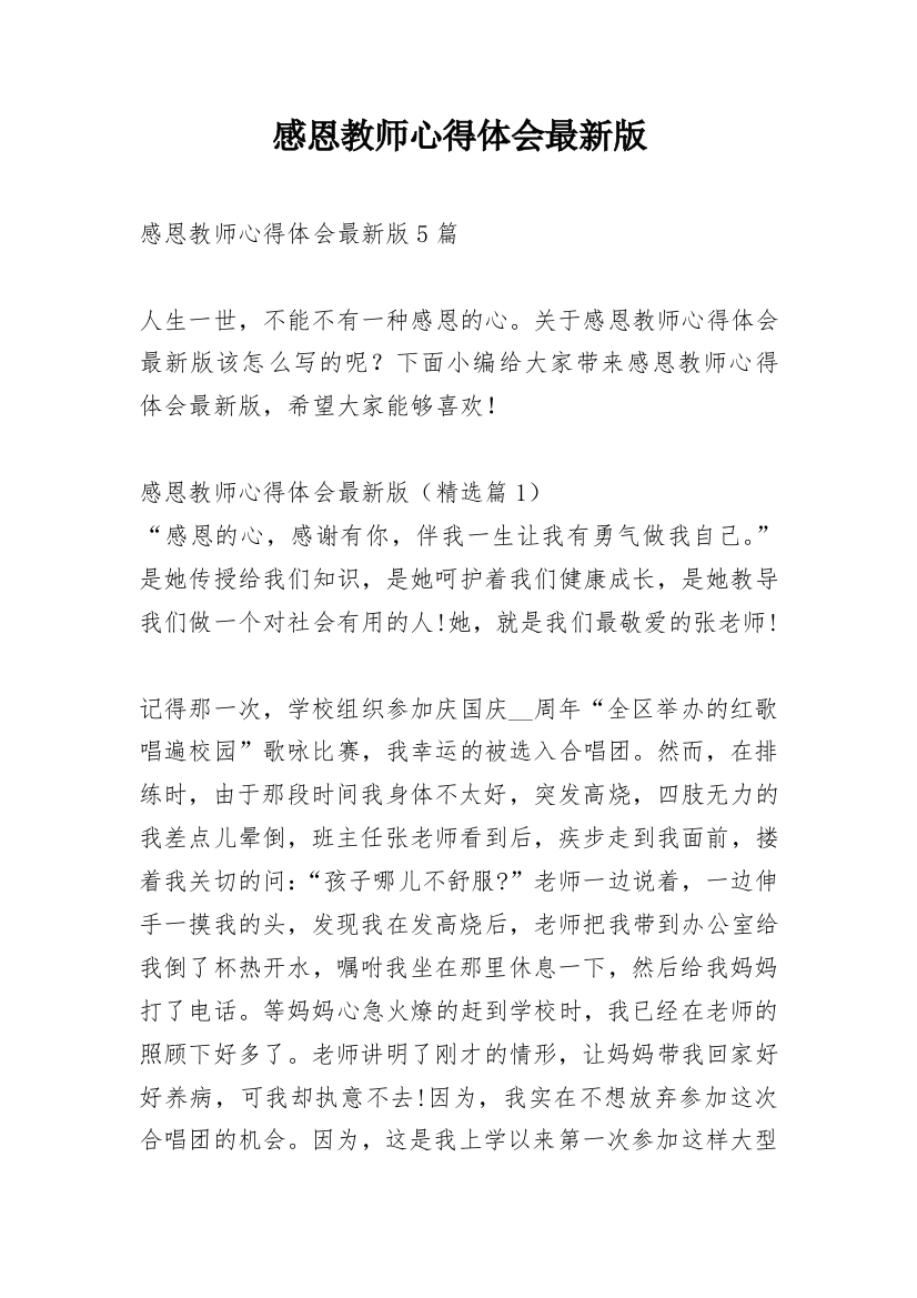 感恩教师心得体会最新版