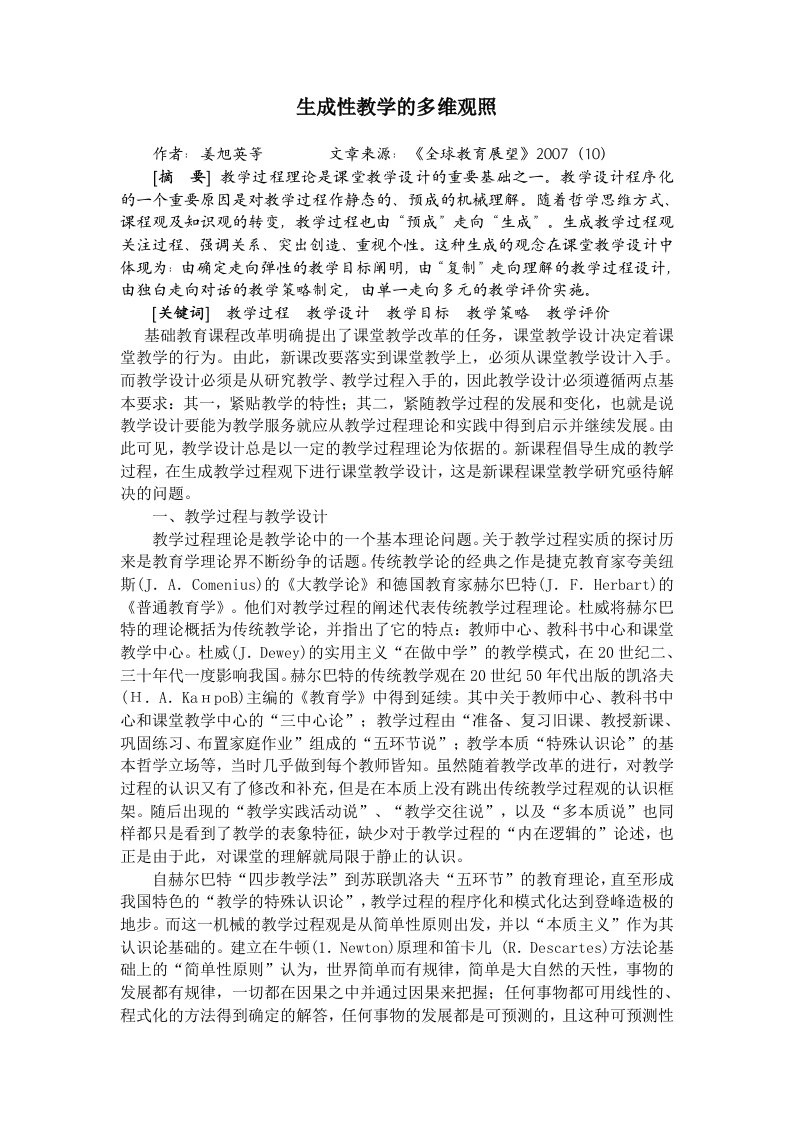 生成性教学设计的多维观照