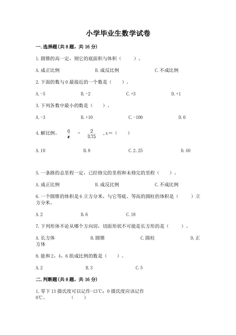 小学毕业生数学试卷附参考答案【巩固】