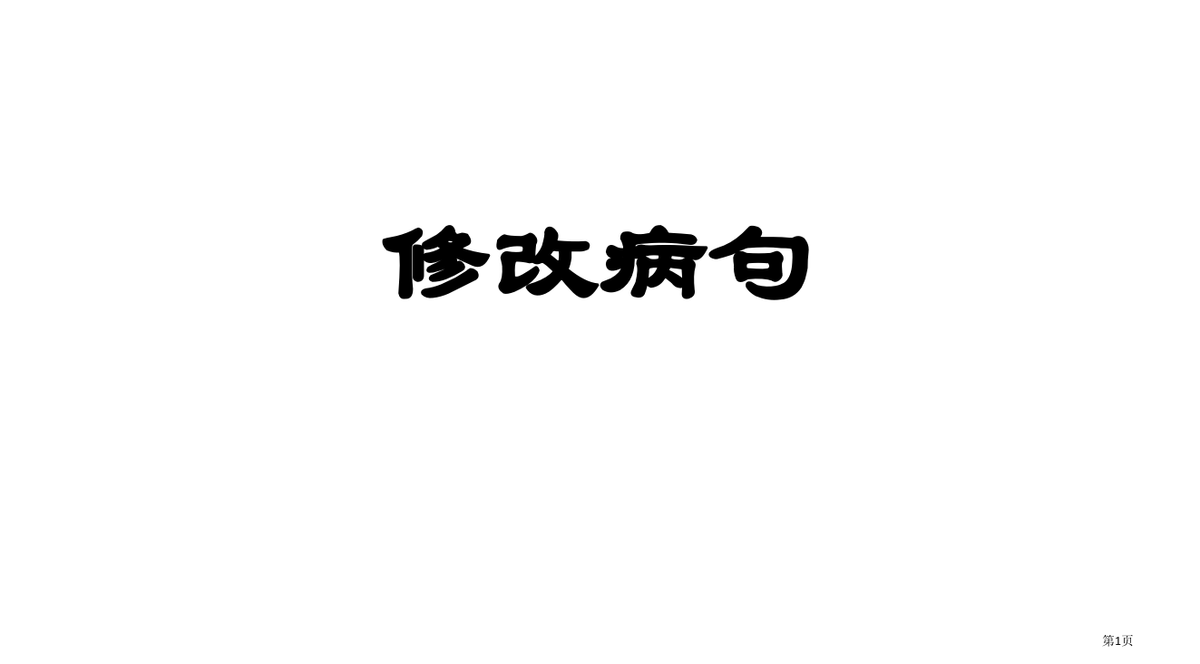 五年级下册修改病句省公开课一等奖全国示范课微课金奖PPT课件