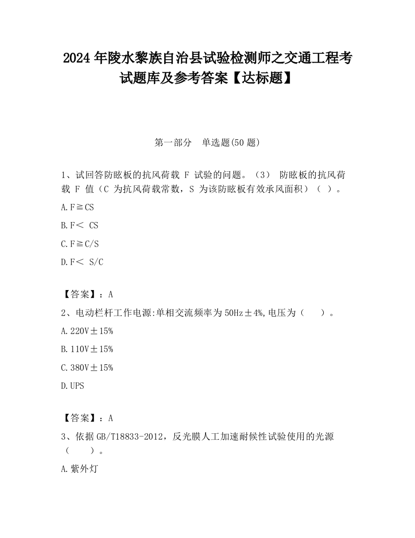 2024年陵水黎族自治县试验检测师之交通工程考试题库及参考答案【达标题】