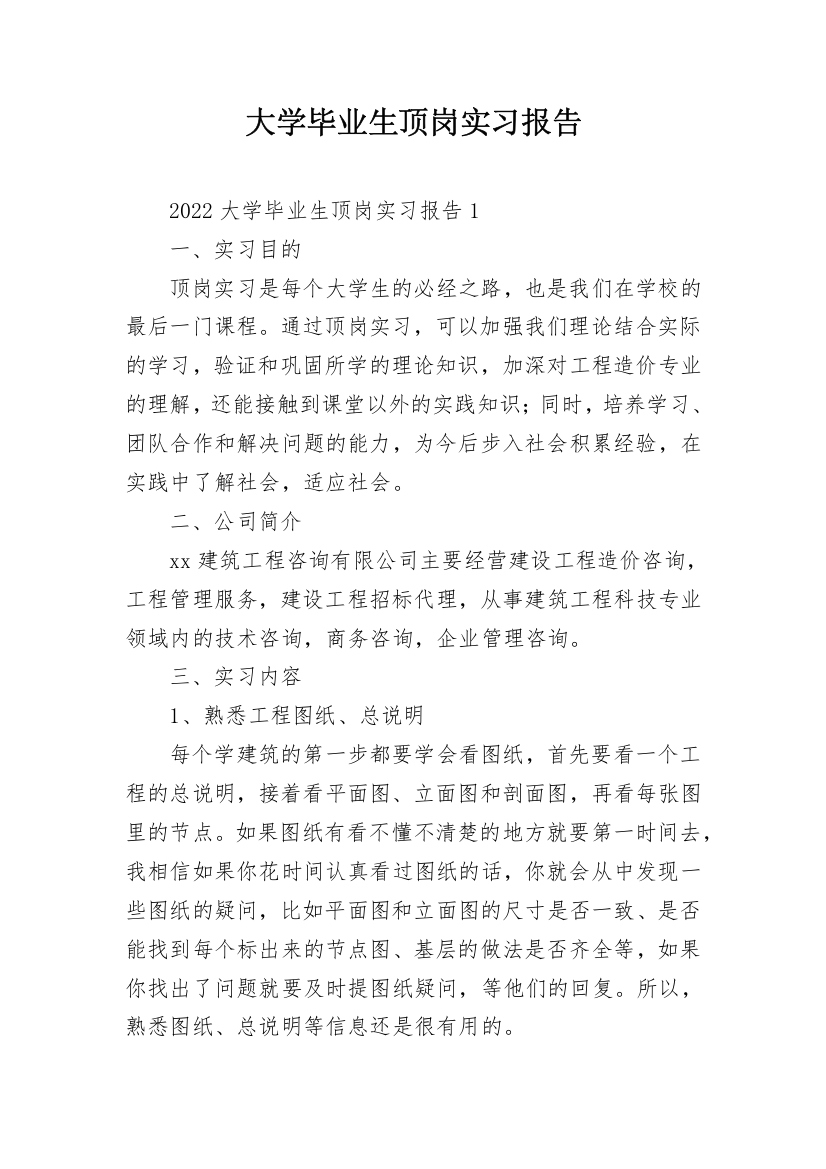 大学毕业生顶岗实习报告_9