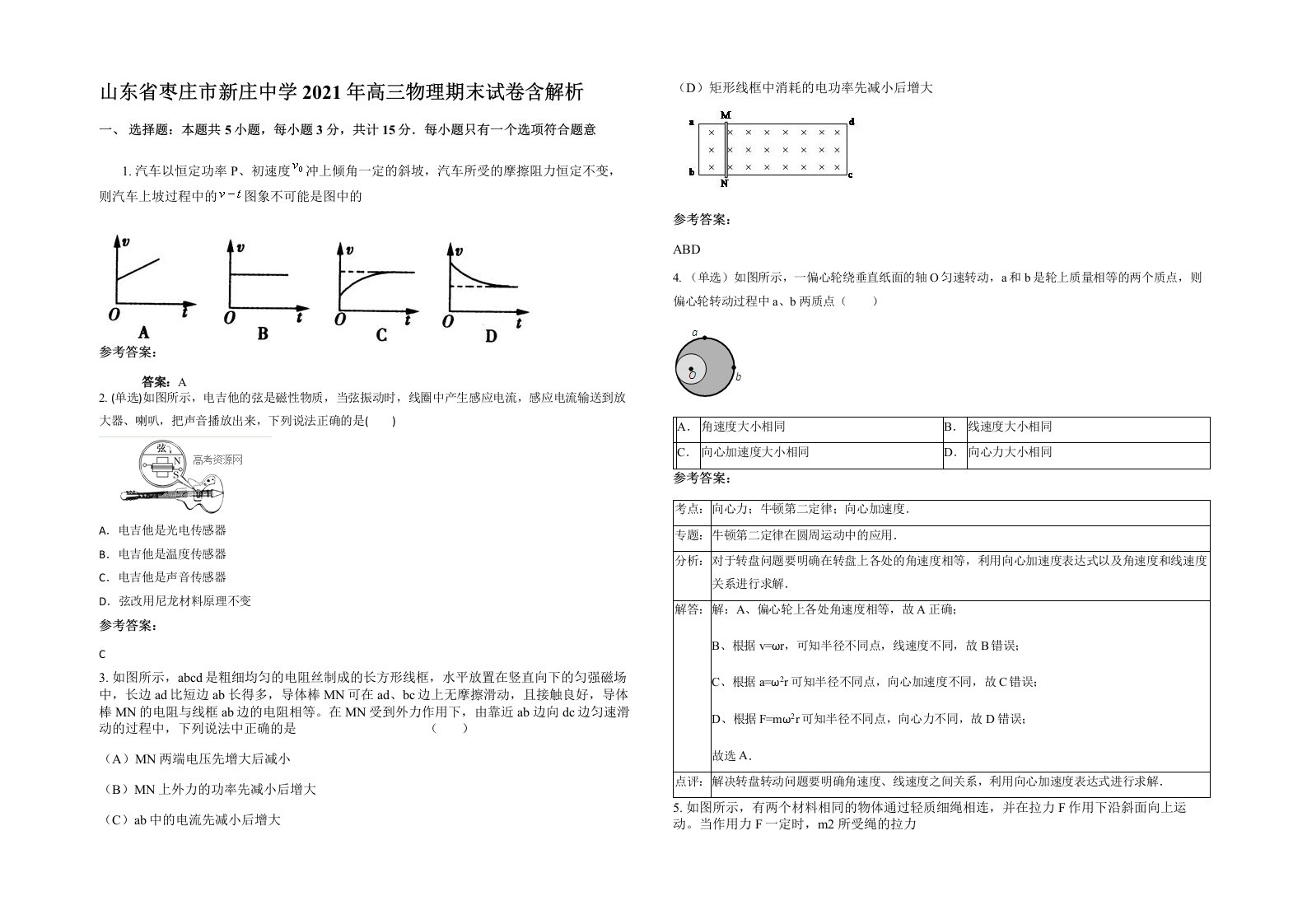 山东省枣庄市新庄中学2021年高三物理期末试卷含解析