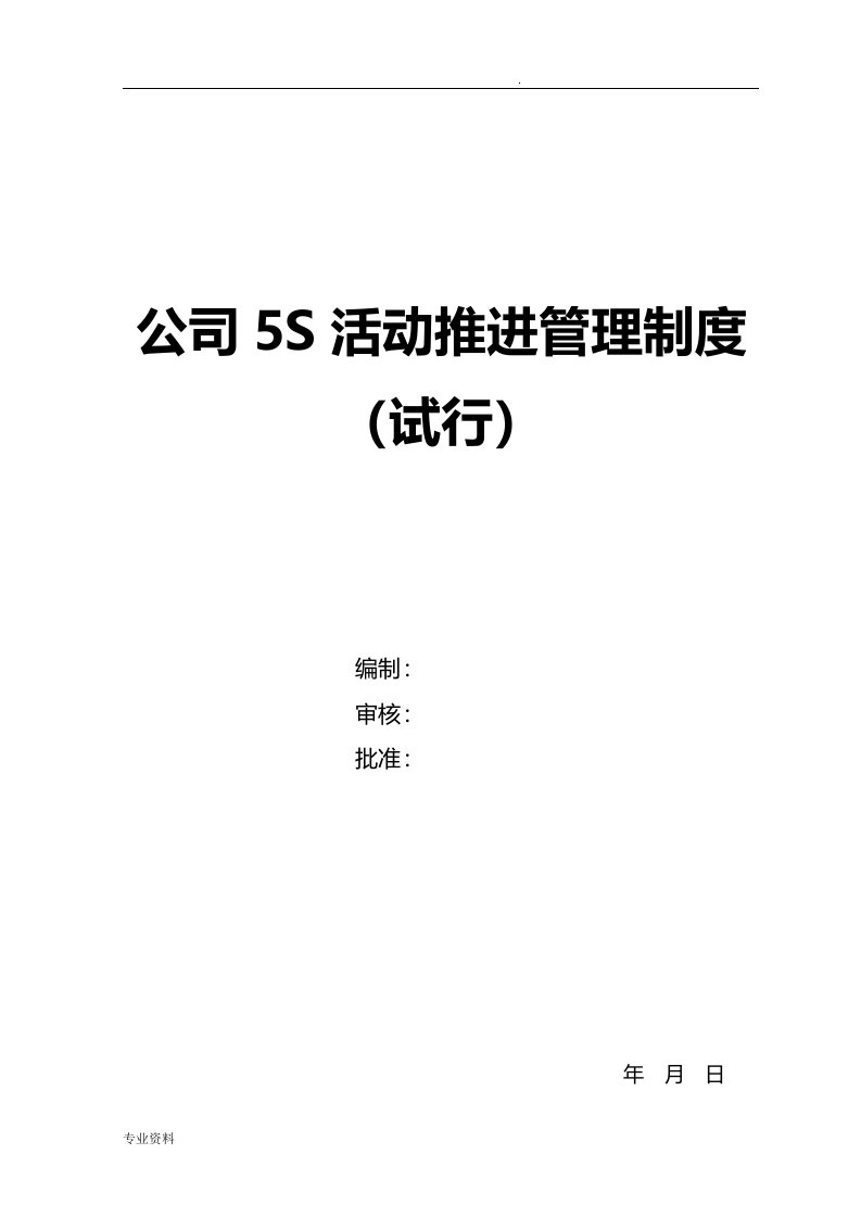 公司5s推进管理制度