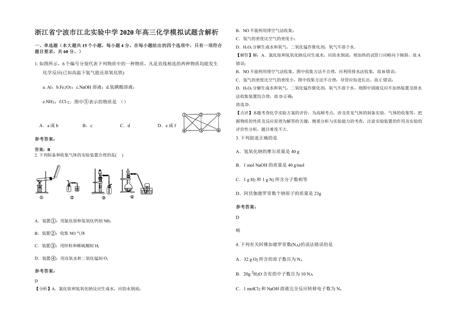 浙江省宁波市江北实验中学2020年高三化学模拟试题含解析