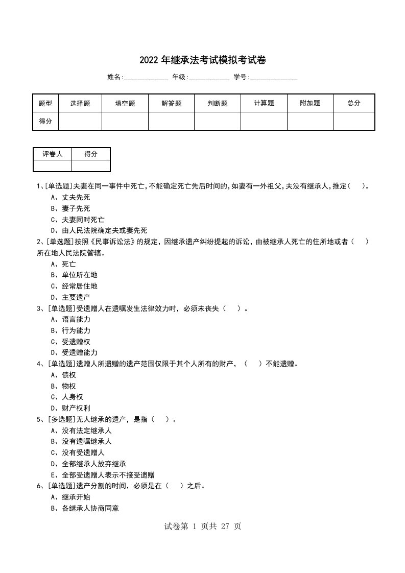 2022年继承法考试模拟考试卷