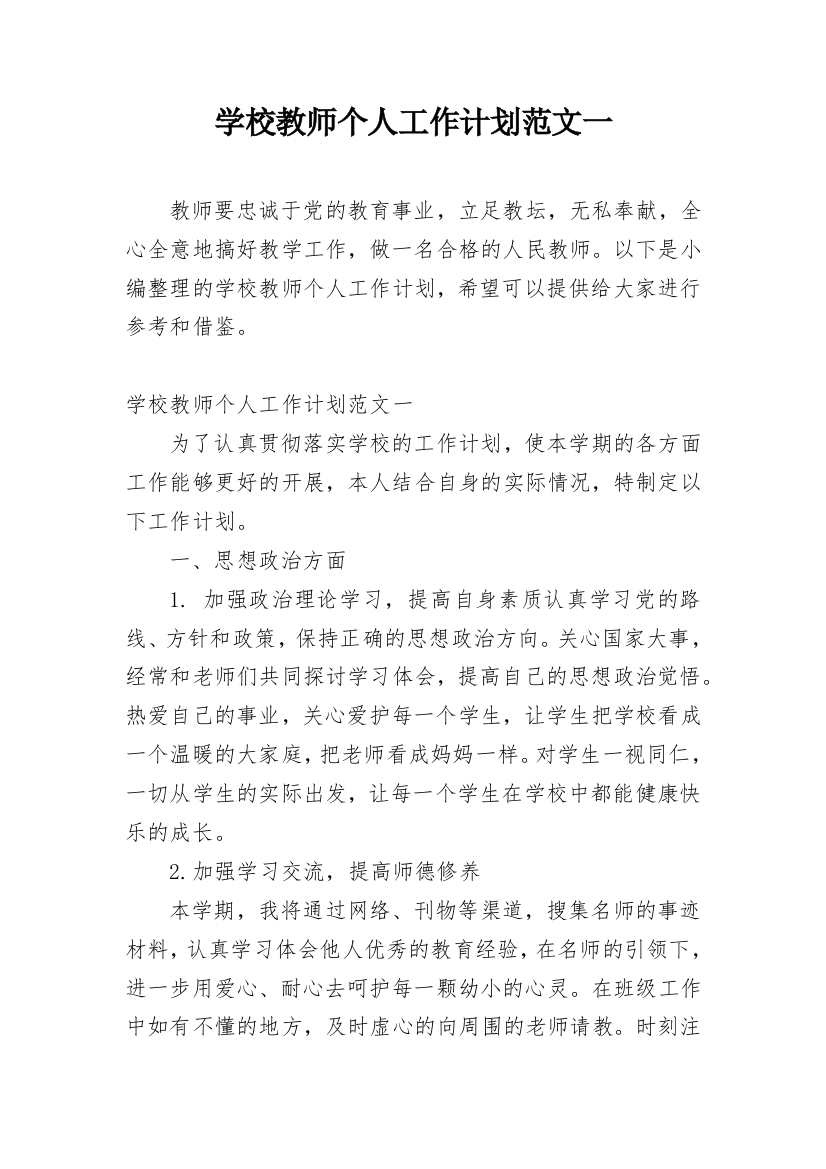 学校教师个人工作计划范文一_7