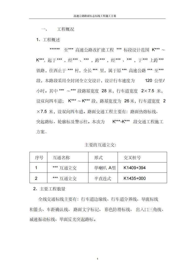 高速公路路面标志标线工程施工方案