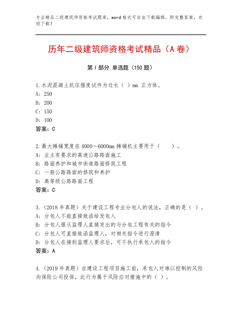 2023年最新二级建筑师资格考试题库附答案【黄金题型】