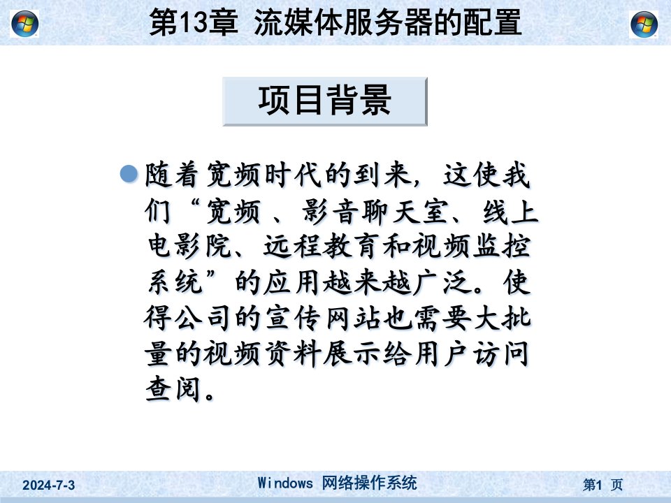 [精选]网络操作系统之流媒体服务器的配置概述