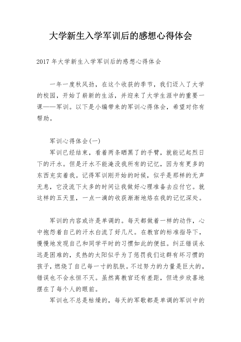 大学新生入学军训后的感想心得体会