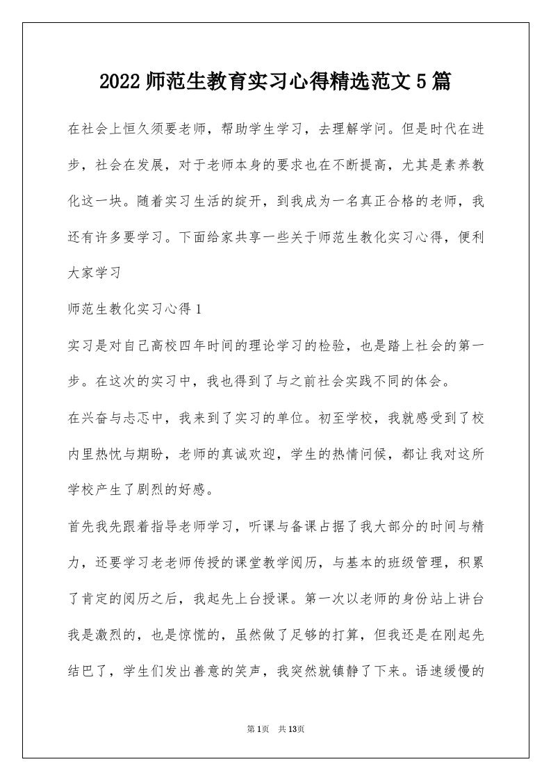 2022师范生教育实习心得精选范文5篇