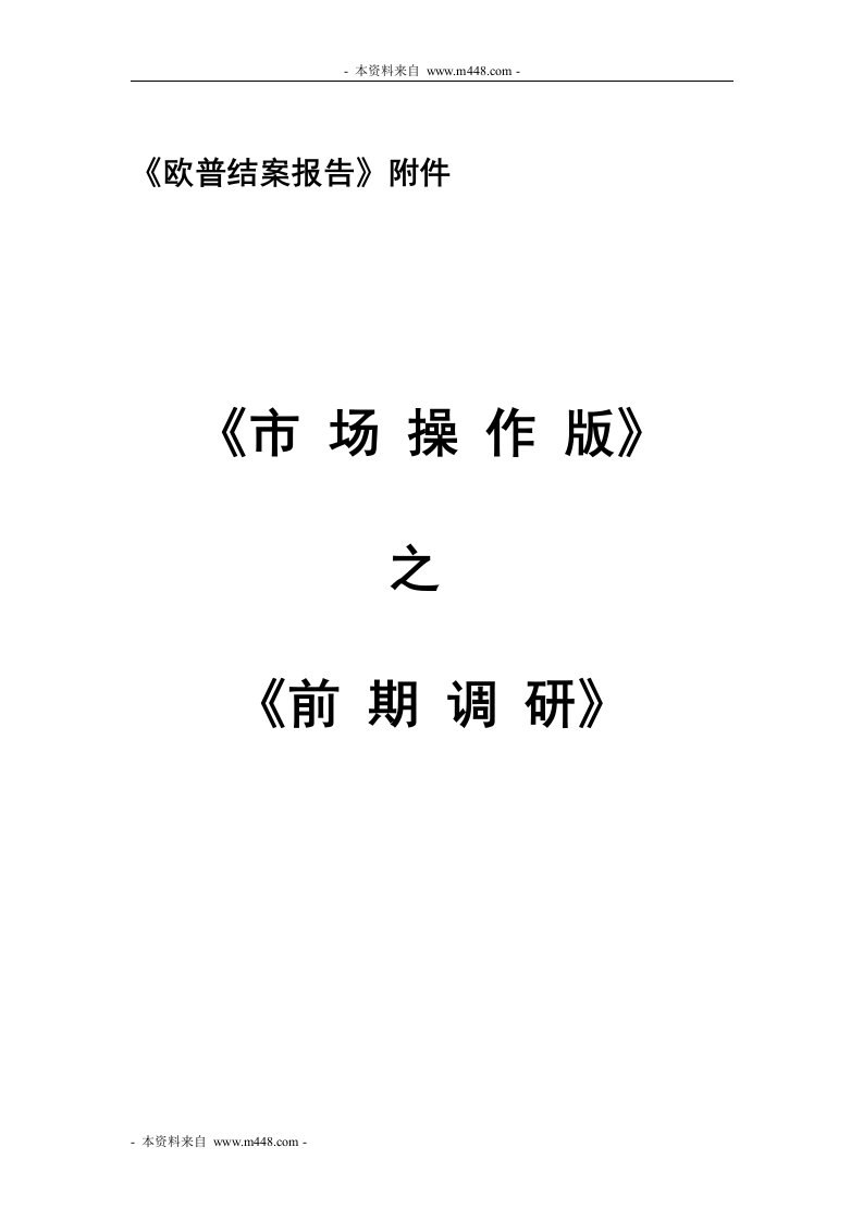 《欧普结案报告》附件封面与目录-其他行业报告