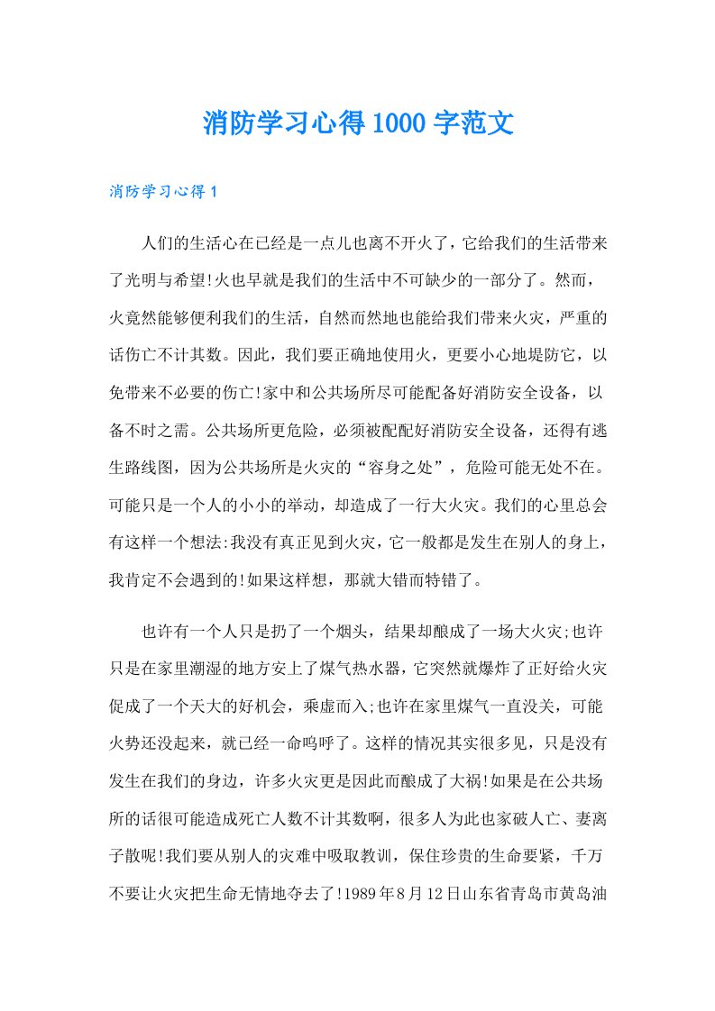 消防学习心得1000字范文