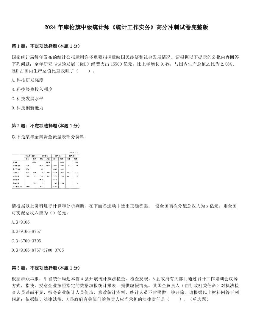 2024年库伦旗中级统计师《统计工作实务》高分冲刺试卷完整版