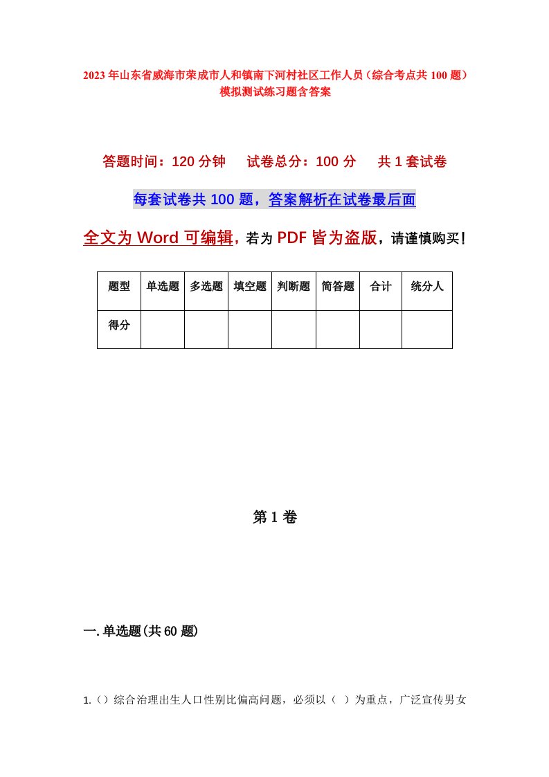 2023年山东省威海市荣成市人和镇南下河村社区工作人员综合考点共100题模拟测试练习题含答案