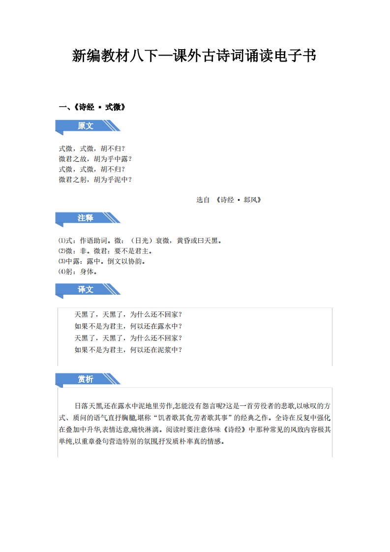 新编教材八下—课外古诗词诵读电子书(遵从课本)