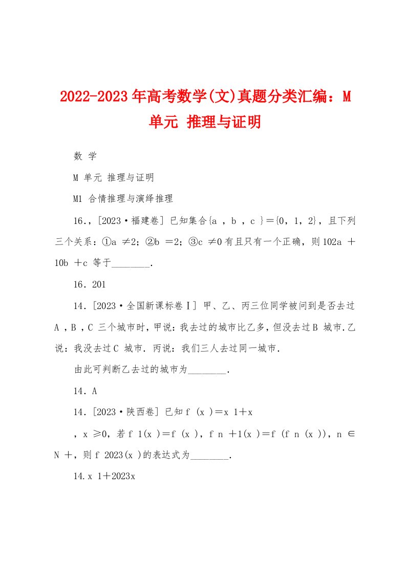 2022-2023年高考数学(文)真题分类汇编：M单元