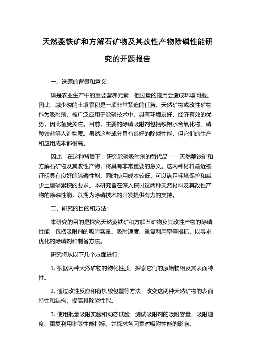 天然菱铁矿和方解石矿物及其改性产物除磷性能研究的开题报告