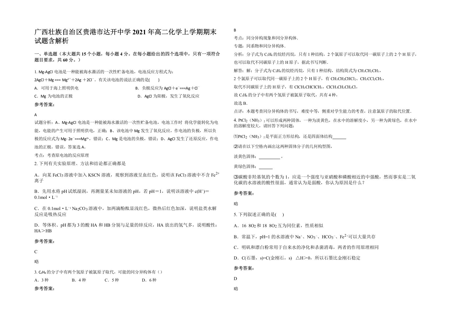 广西壮族自治区贵港市达开中学2021年高二化学上学期期末试题含解析