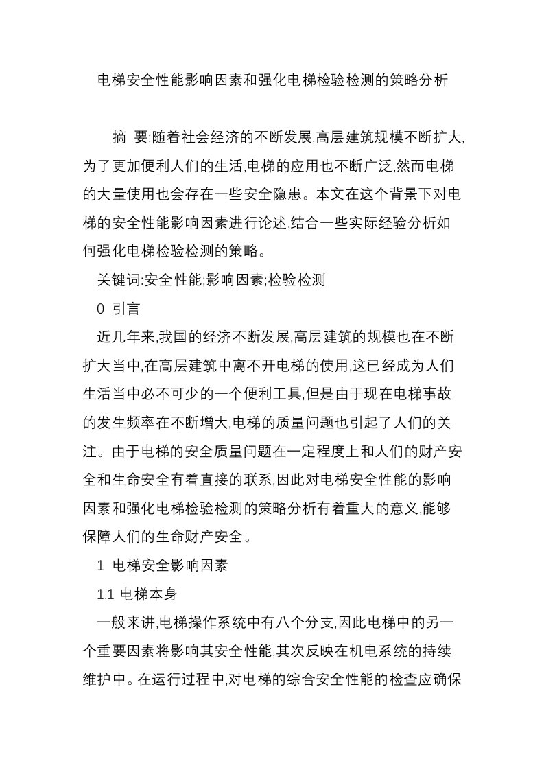 电梯安全性能影响因素和强化电梯检验检测的策略分析