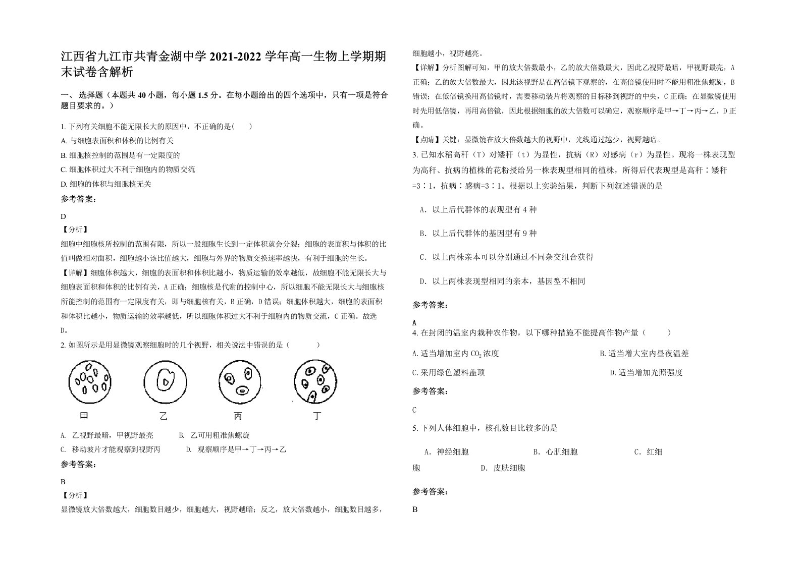 江西省九江市共青金湖中学2021-2022学年高一生物上学期期末试卷含解析