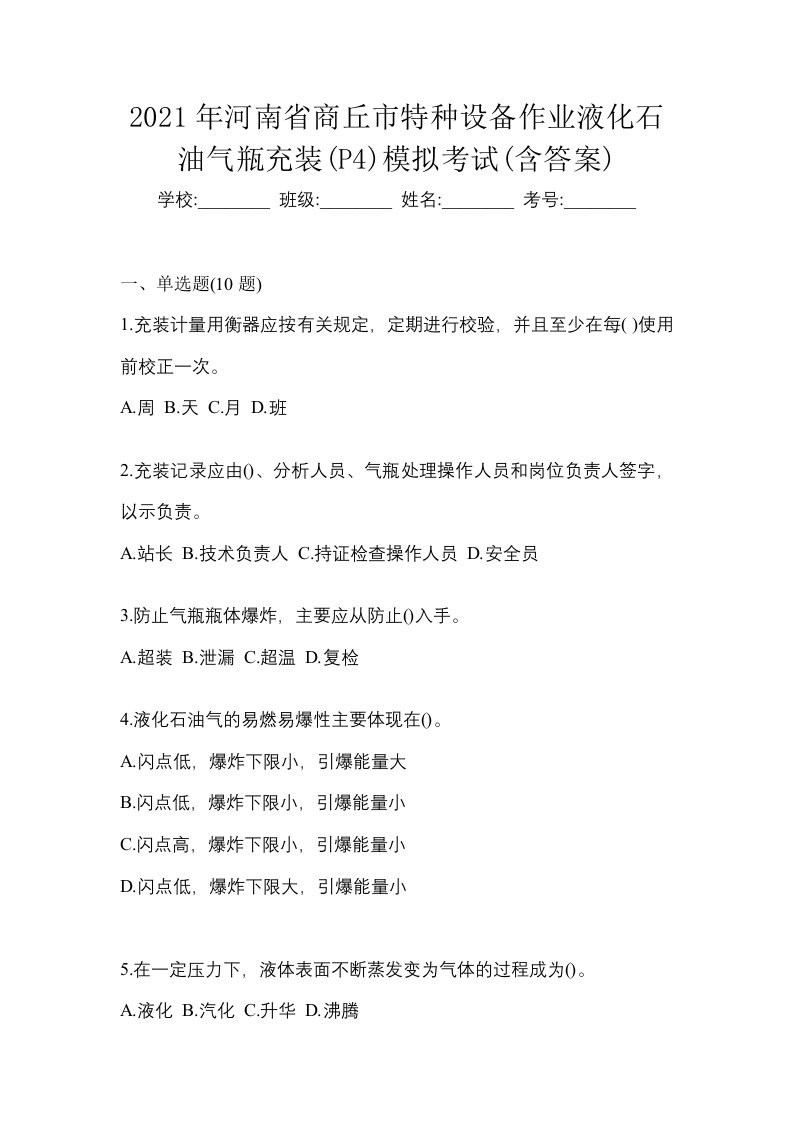 2021年河南省商丘市特种设备作业液化石油气瓶充装P4模拟考试含答案