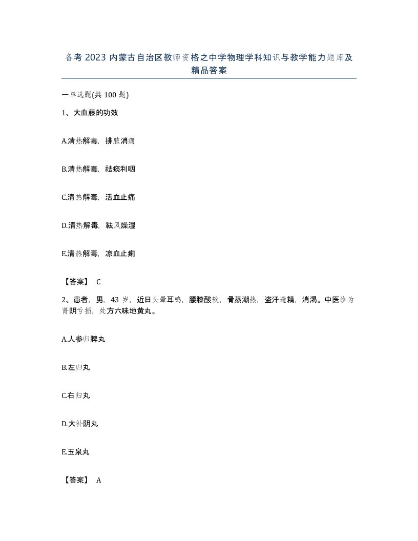 备考2023内蒙古自治区教师资格之中学物理学科知识与教学能力题库及答案