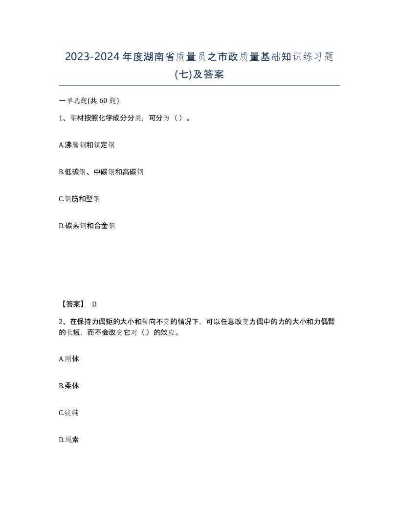 2023-2024年度湖南省质量员之市政质量基础知识练习题七及答案