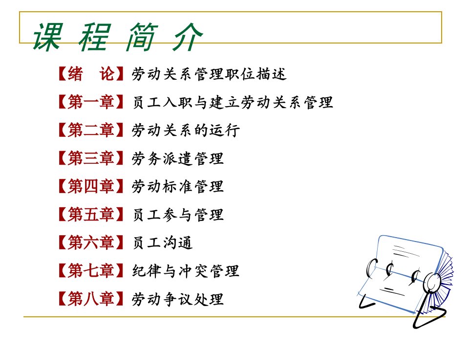 HR专业课劳动关系管理实训北京市劳动保障学院