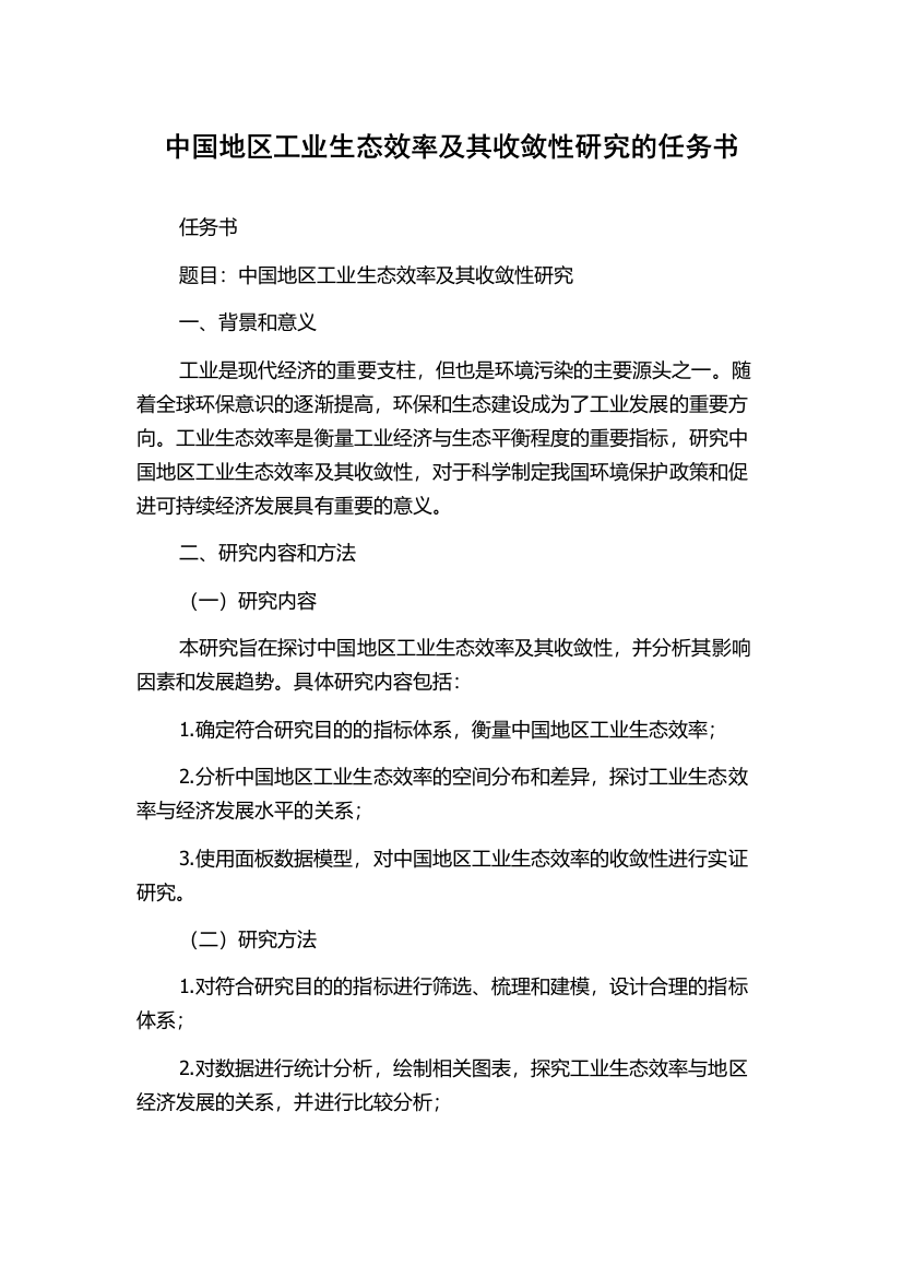 中国地区工业生态效率及其收敛性研究的任务书