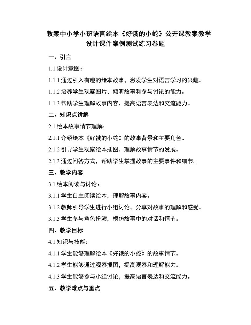 中小学小班语言绘本：好饿的小蛇公开课教案教学设计课件案例测试练习卷题