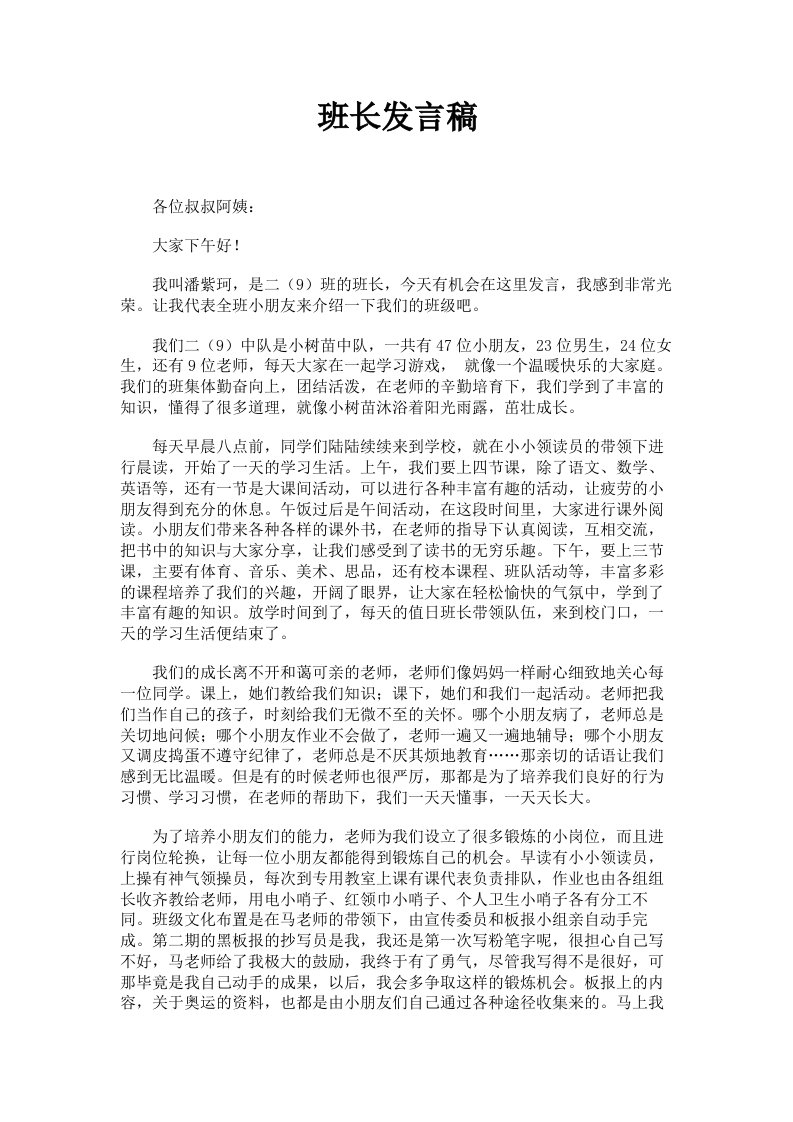 班长发言稿