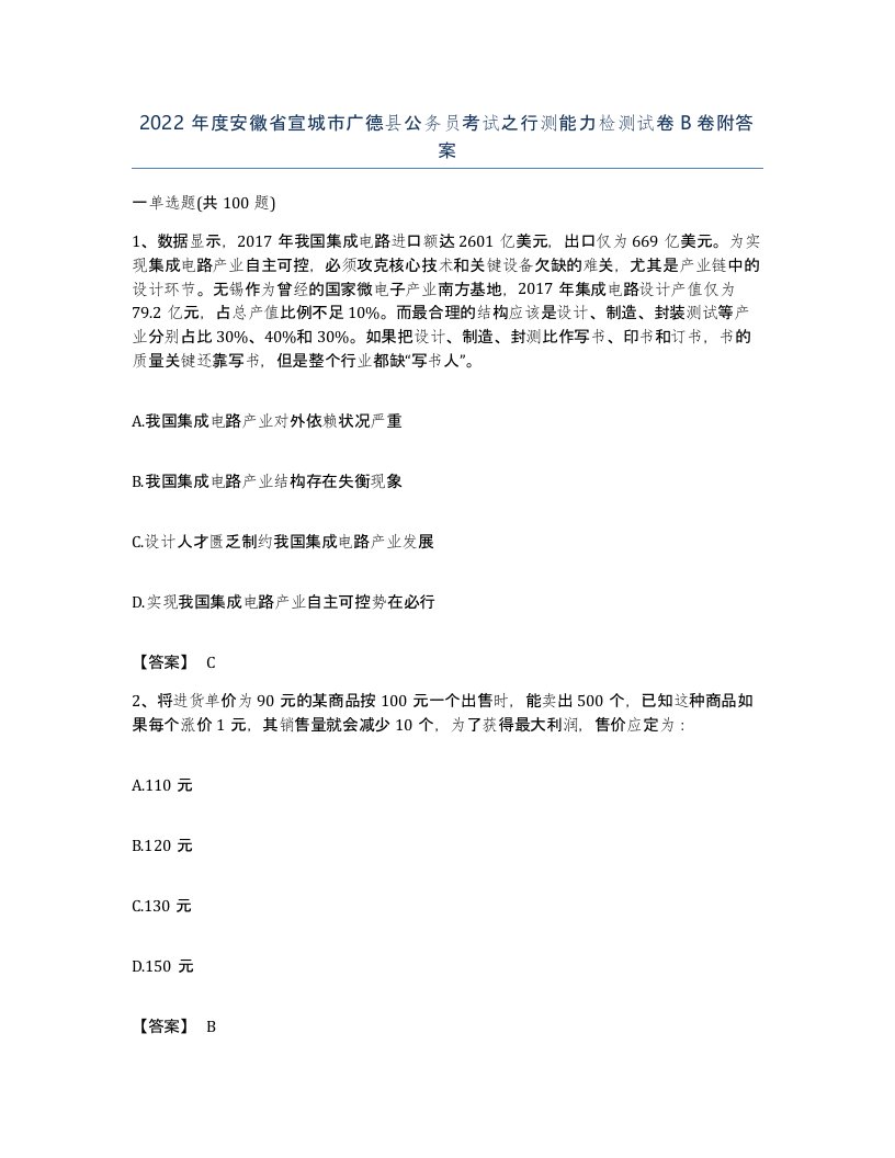 2022年度安徽省宣城市广德县公务员考试之行测能力检测试卷B卷附答案