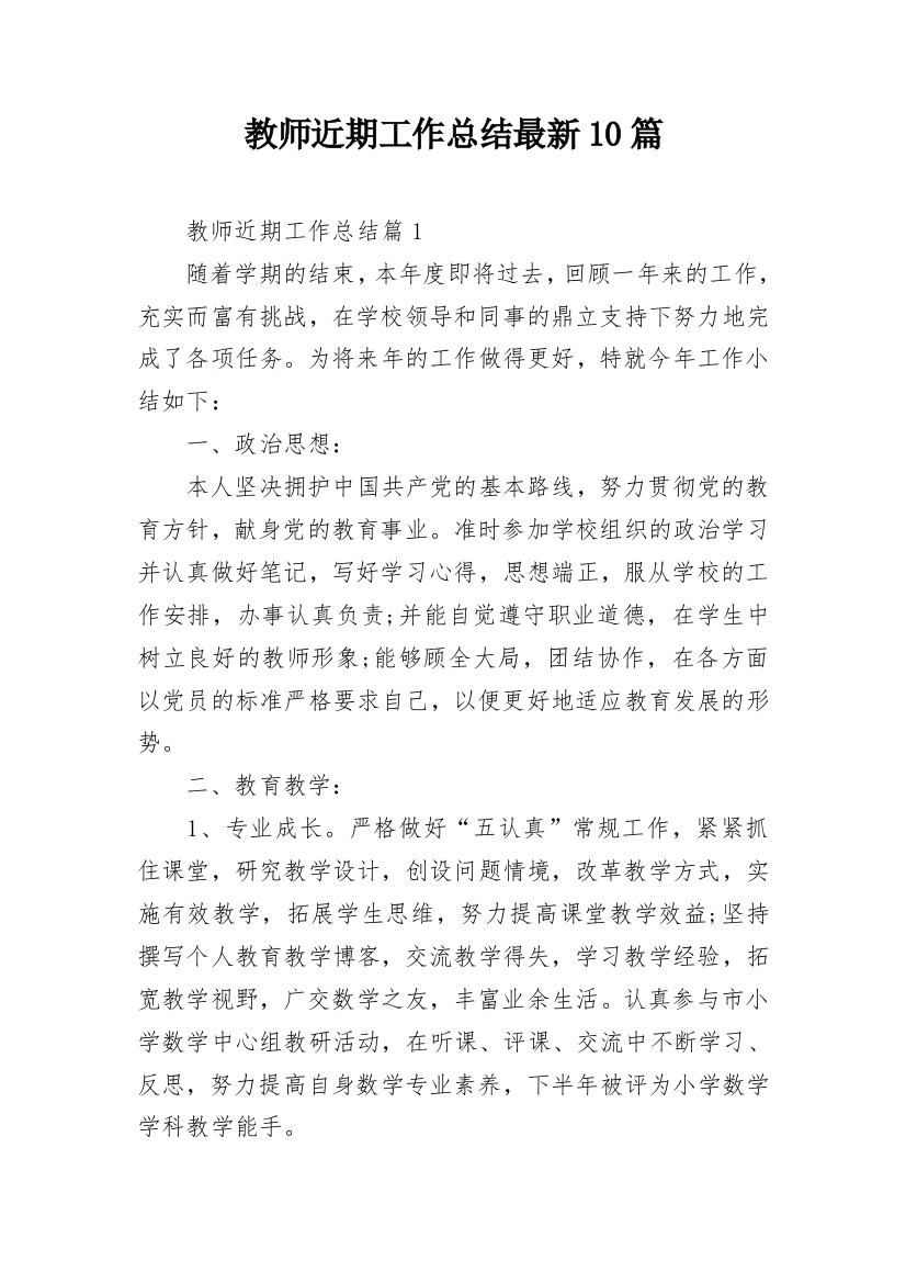 教师近期工作总结最新10篇