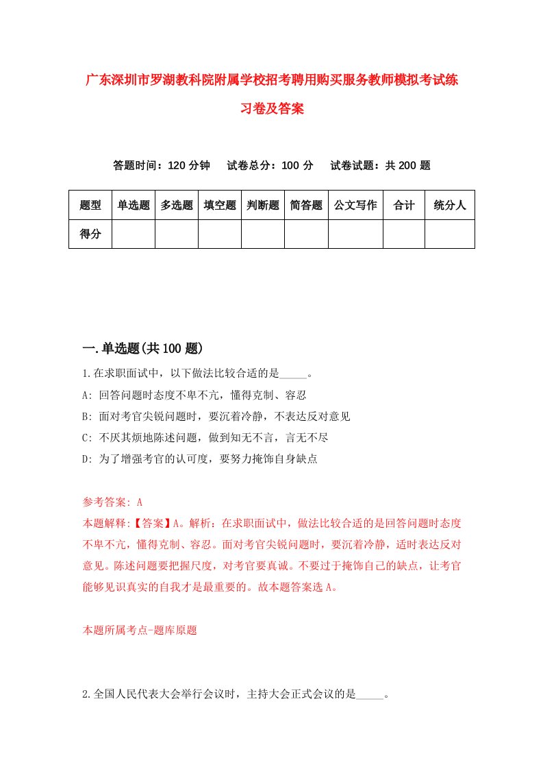 广东深圳市罗湖教科院附属学校招考聘用购买服务教师模拟考试练习卷及答案第4期