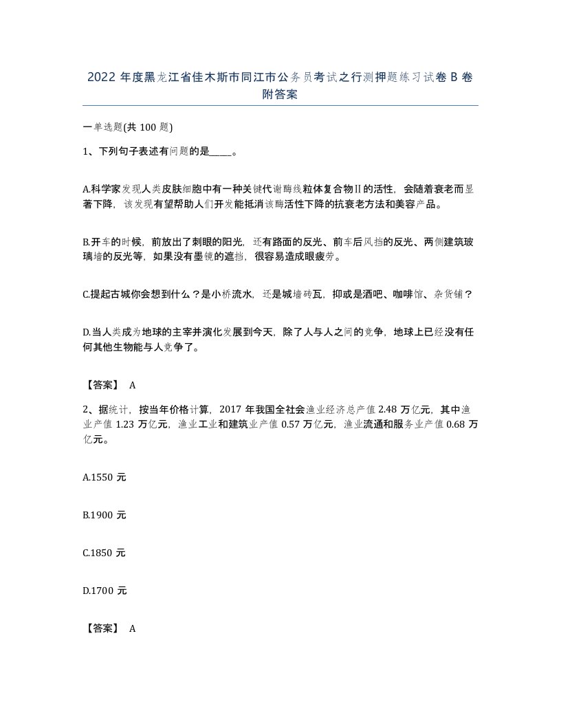 2022年度黑龙江省佳木斯市同江市公务员考试之行测押题练习试卷B卷附答案