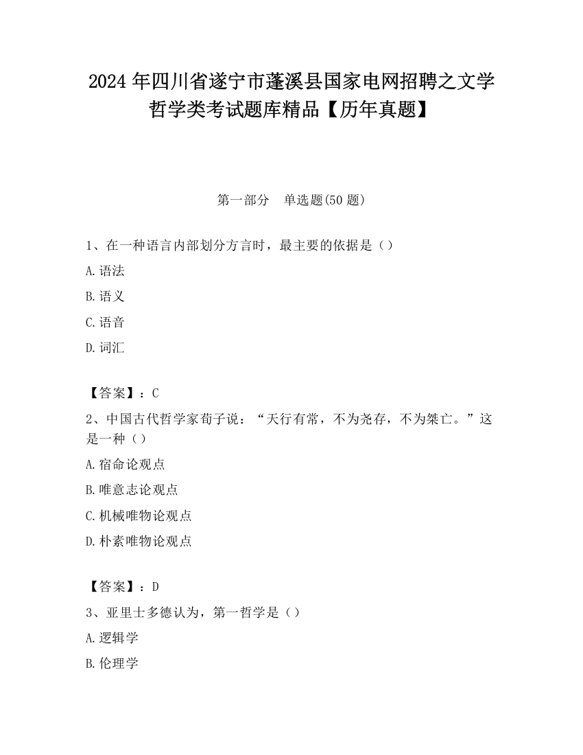 2024年四川省遂宁市蓬溪县国家电网招聘之文学哲学类考试题库精品【历年真题】