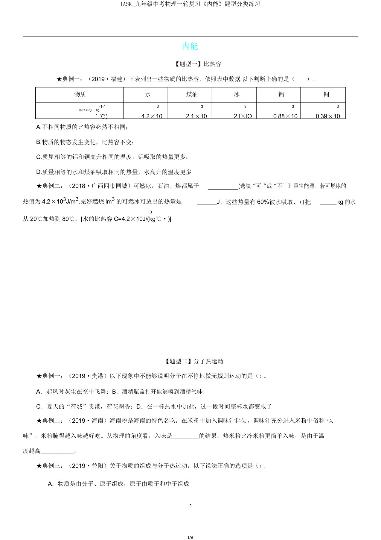 IASK九年级中考物理一轮复习《内能》题型分类练习