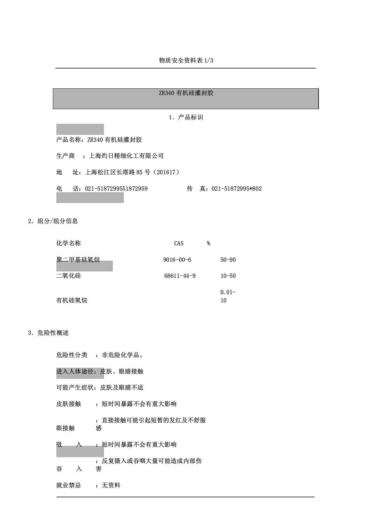 有机硅灌封胶MSDS