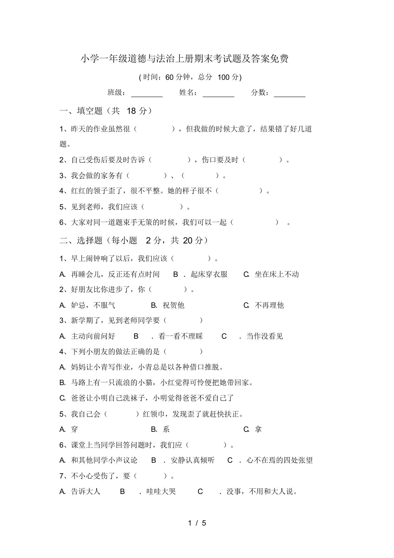 小学一年级道德与法治上册期末考试题及答案免费