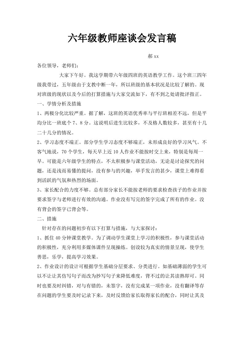 六年级教师座谈会发言稿