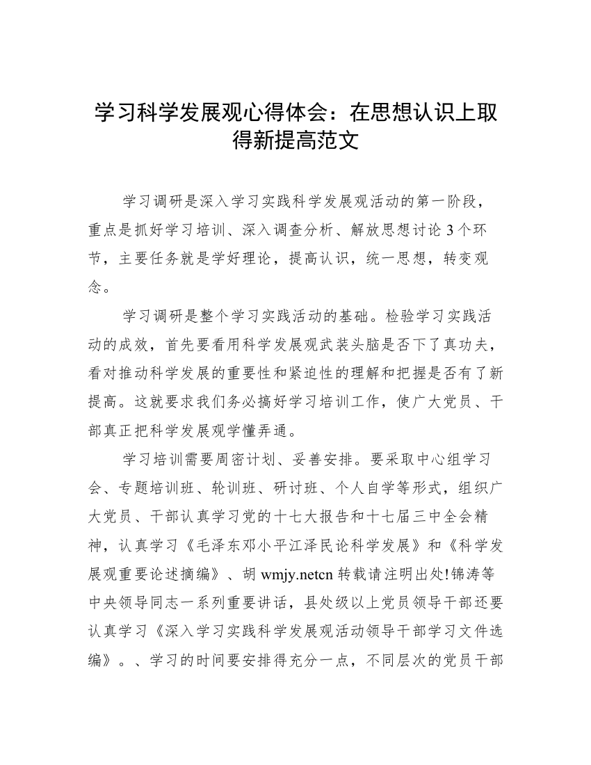 学习科学发展观心得体会：在思想认识上取得新提高范文