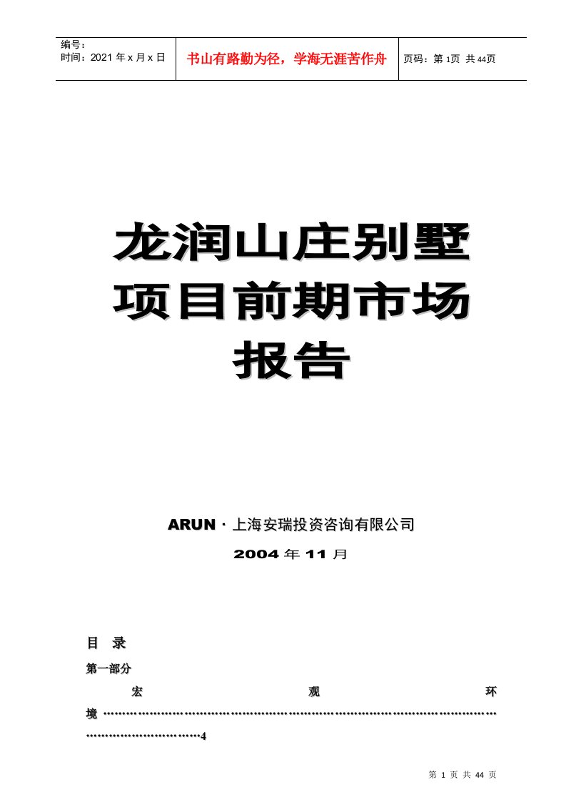 某别墅项目前期市场分析报告