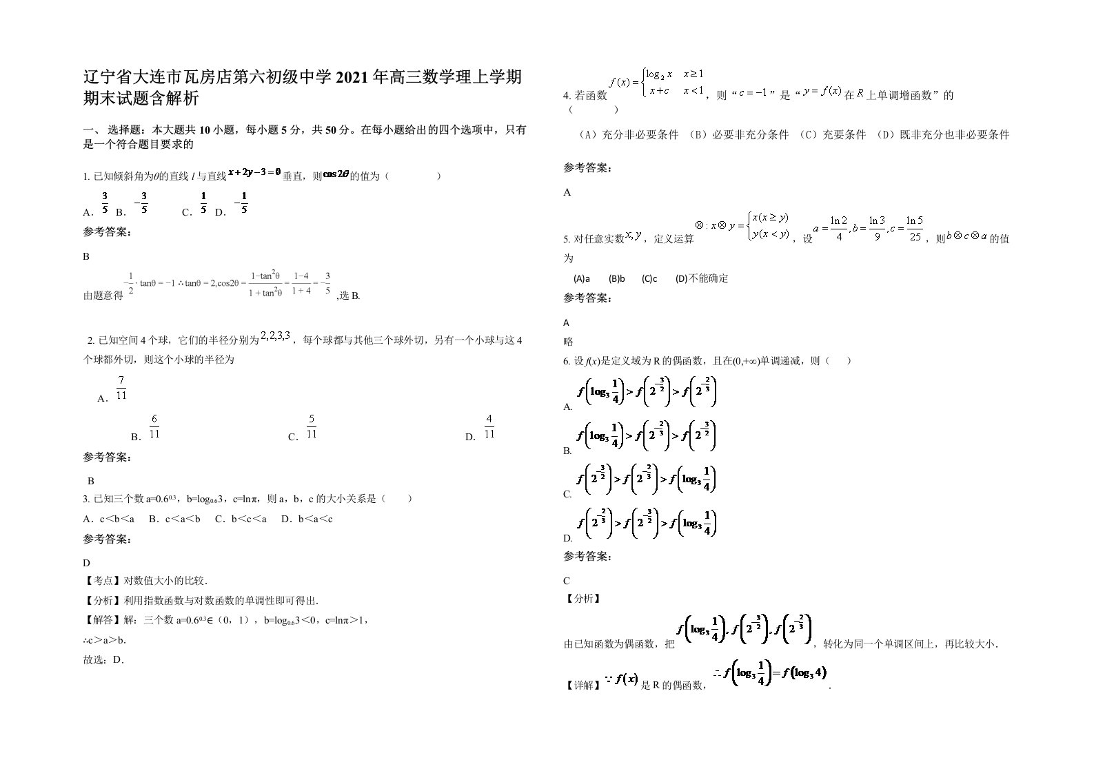 辽宁省大连市瓦房店第六初级中学2021年高三数学理上学期期末试题含解析